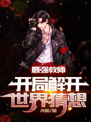 我,最强教师从神级抉择开始