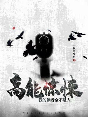 高能惊悚:我的读者全不是人