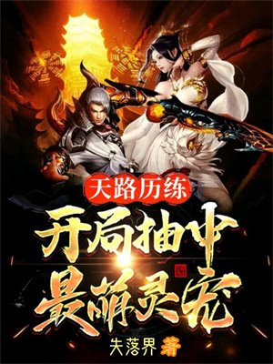 天路历练,开局抽中最萌灵宠