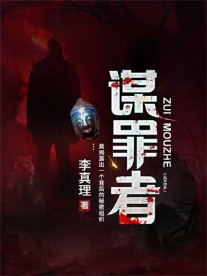 谋罪者结局