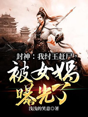封神:我纣王赶尸,被女娲曝光了