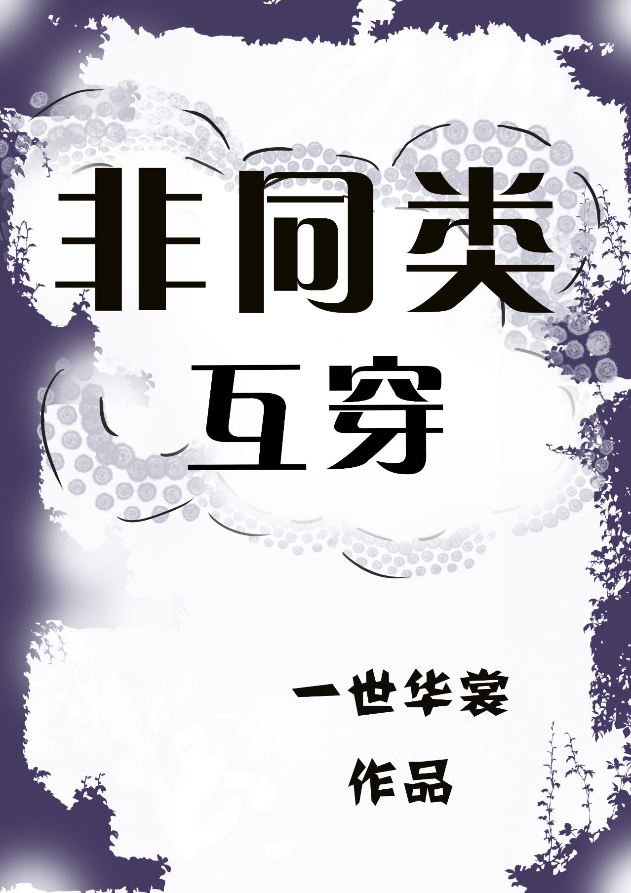 非同类互穿小说推荐