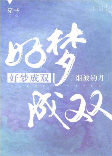 好梦成双[穿书] 小说