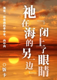 t在海的另一边闭上眼百度云