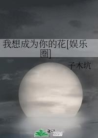 我想要成为你