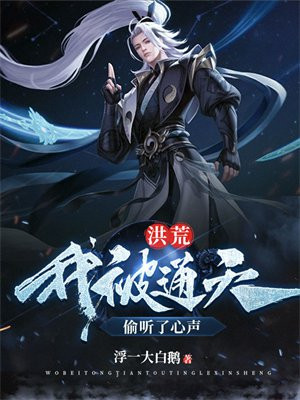 洪荒:我被通天偷听了心声