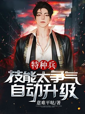 特种兵:技能太争气,自动升级TXT