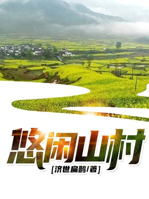 悠闲山村 济世扁鹊