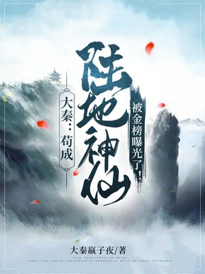 大秦:苟成陆地神仙,被金榜曝光了!
