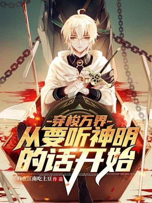 穿梭万界:从要听神明的话开始
