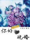你好,晚婚