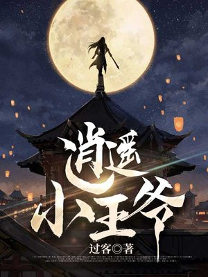逍遥小王爷TXT