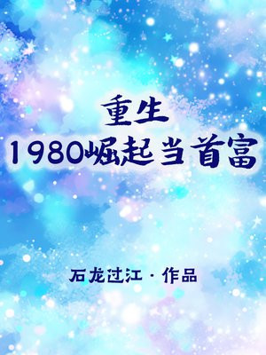 重生1980崛起当首富陈江海零点读书