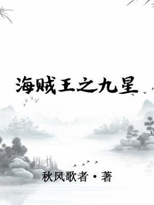 海贼王之九龙降临笔趣阁