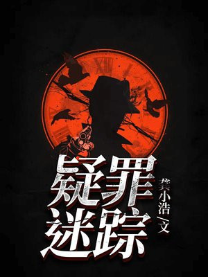 疑犯追踪 迷失