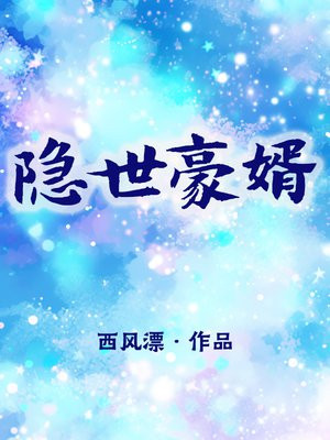 隐世豪婿林阳
