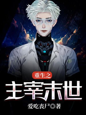 重生之主宰末世