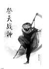 祭天战神