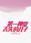 第一神豪 小说