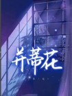 并蒂花开十月天什么意思