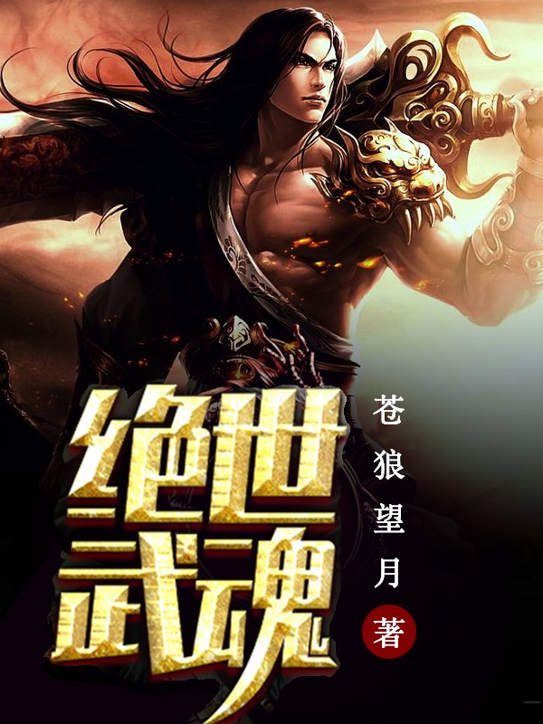 我可以无限吸收武魂(绝世武魂)