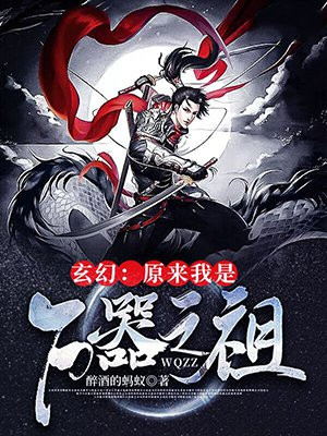 玄幻:原来我是万器之祖