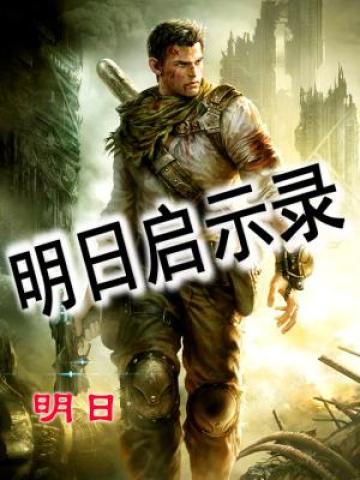 明日启示录