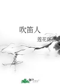吹笛人的故事