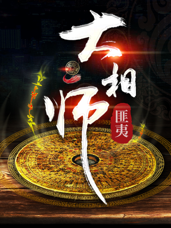 大相师TXT免费下载