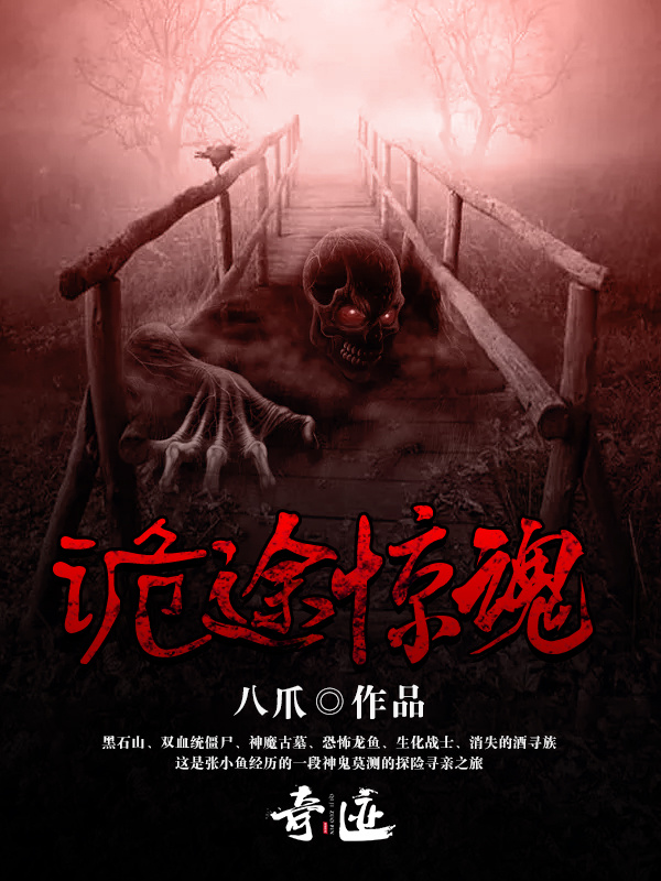 诡途惊魂