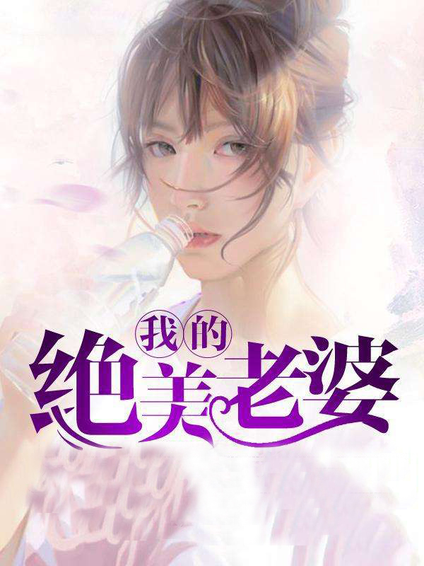 我的绝美老婆