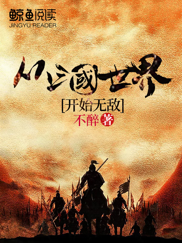从三国开始超神 小说