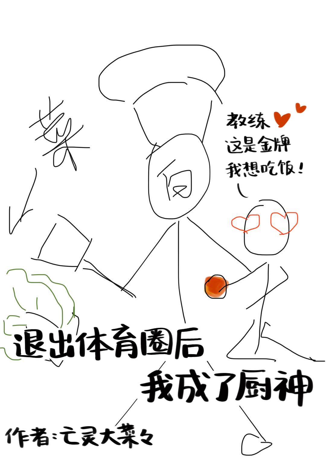 退出体育圈后我成了厨神晋江