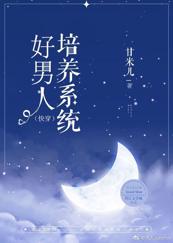 好男人培养系统(快穿)