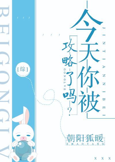 今天,你攻略了谁