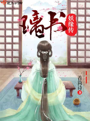 璃书妖缘传免费