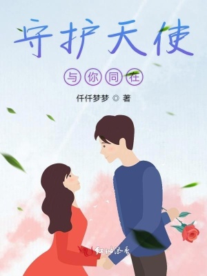 守护着天使