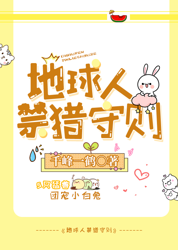 地球人禁猎守则晋江
