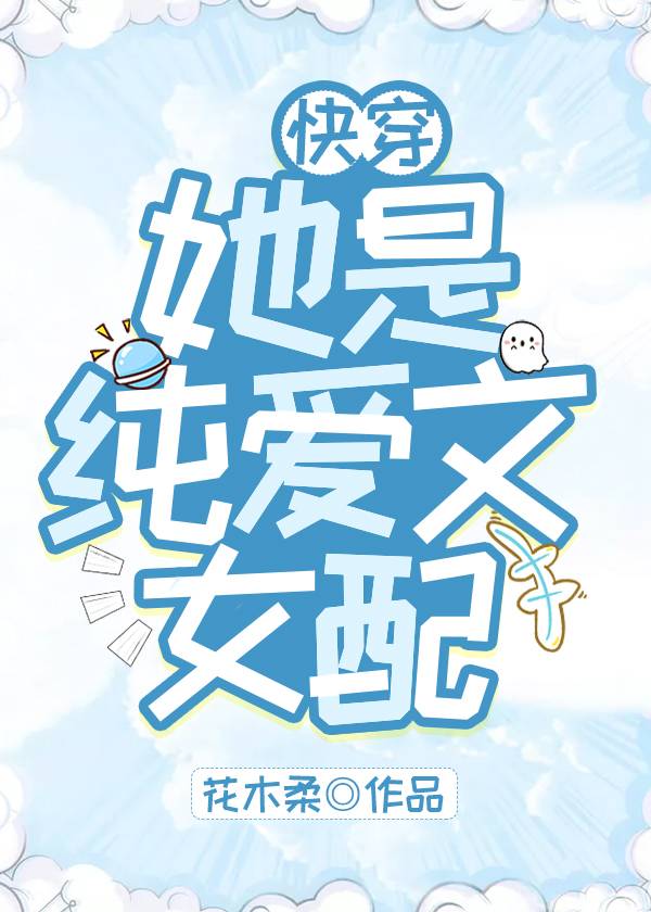 她是纯爱文女配[快穿]讲了什么