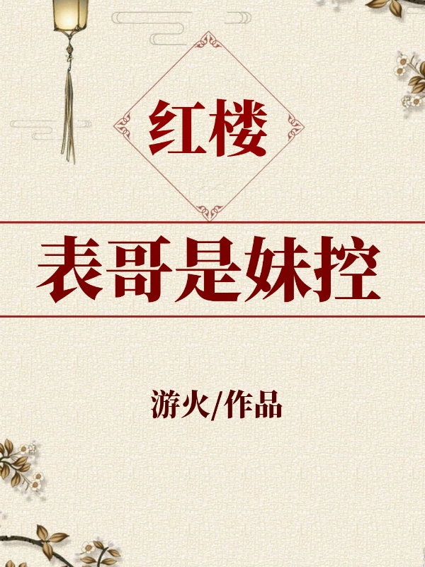 表哥是妹控[红楼]不更格格党