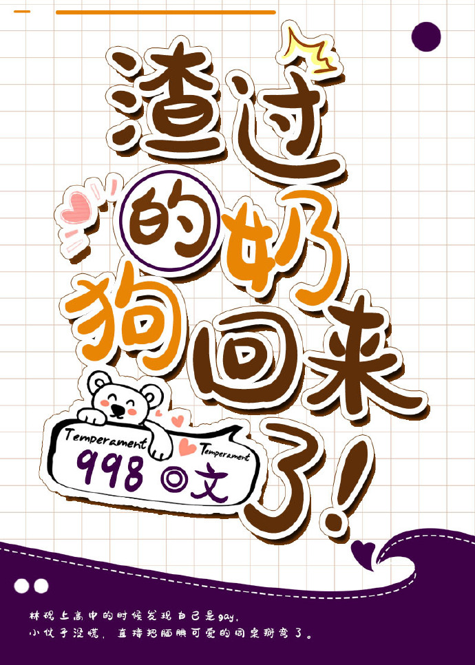 渣过的奶狗回来了!剧透