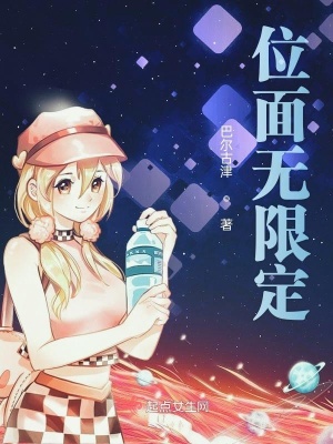 位面无限定txt
