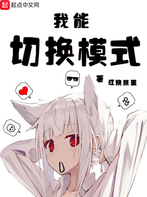 我能切换模式的英文