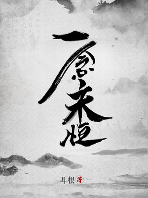 一念永恒质子篇什么时候上映