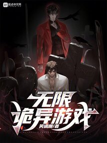 无限诡异游戏笔趣阁