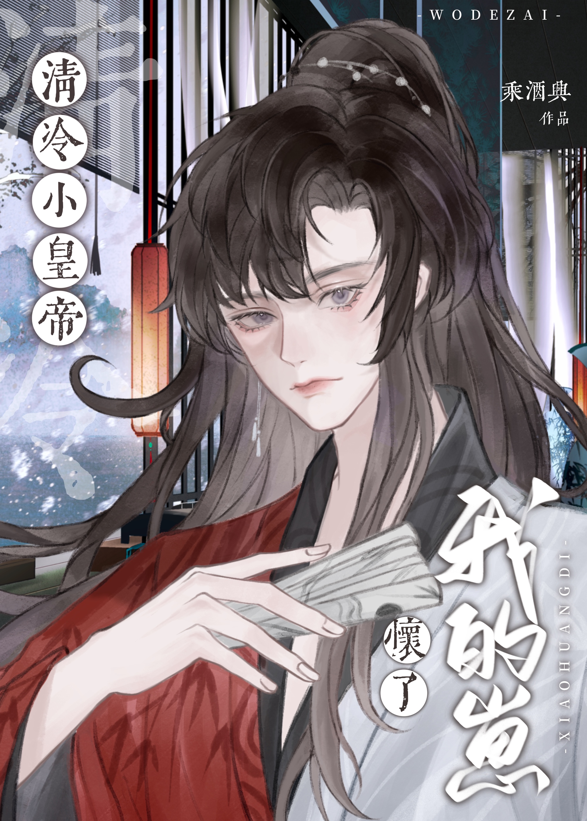 清冷小皇帝怀了我的崽