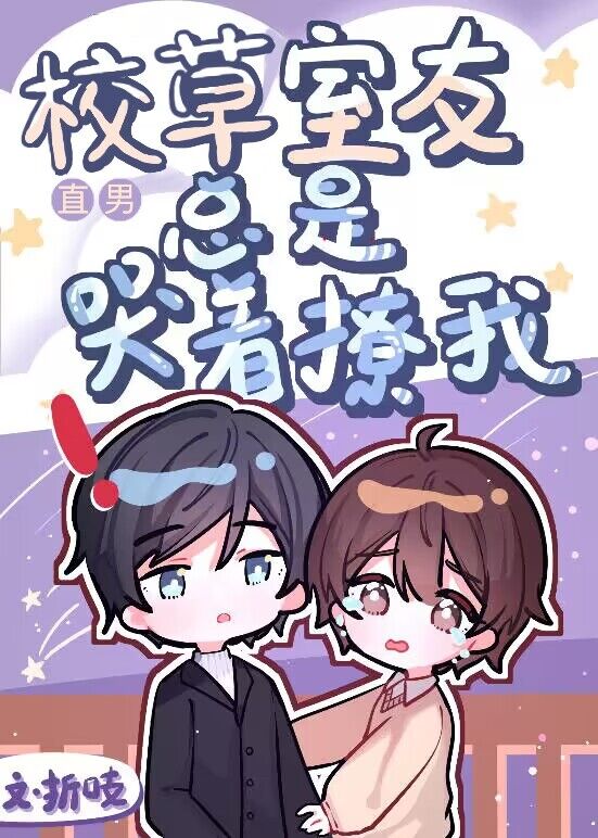 校草室友总是哭着撩我
