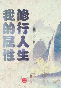 我的属性修行人生女主有几个