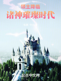 领主降临诸神璀璨时代 无错