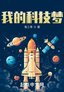 我的大国科技梦